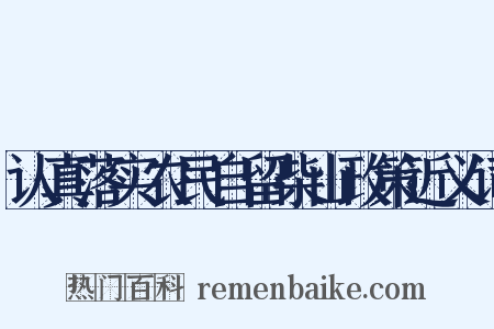 认真落实农民自留柴山政策近义词是什么意思的图片